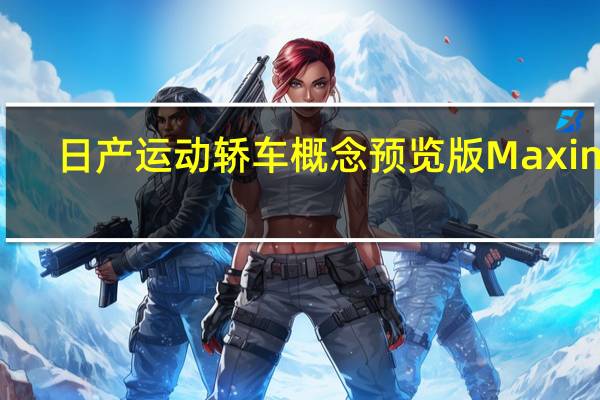 日产运动轿车概念预览版Maxima