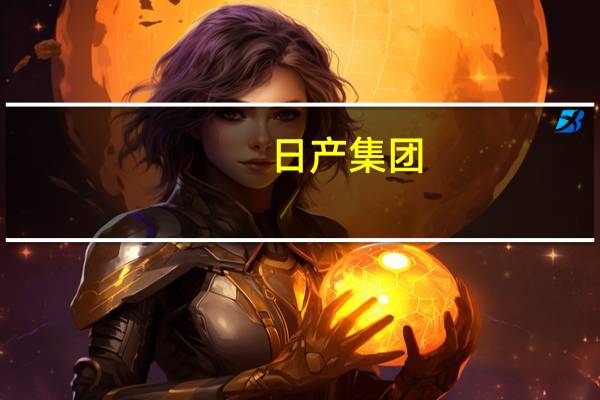 日产集团：第三季度在美国销售了216,878辆汽车同比增长40.8%