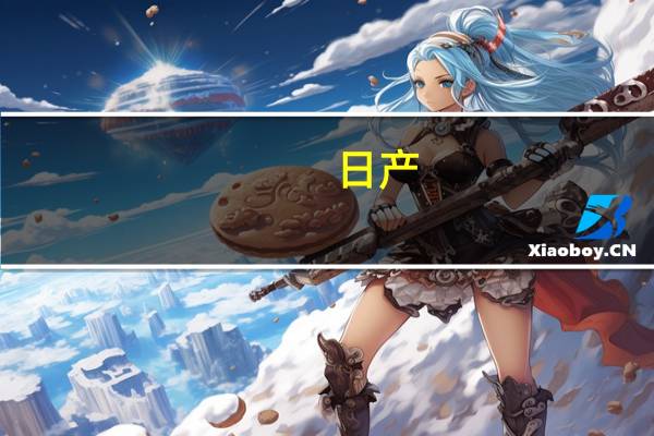 日产：只有中国市场销量下滑 中国汽车太卷了