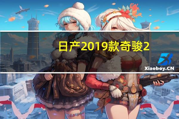 日产2019款奇骏2.0L怎么样及东风风光ix5 1.5T怎么样