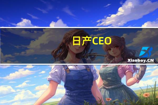 日产CEO：到2030年在欧洲仅销售电动汽车目标不变现在已没有退路
