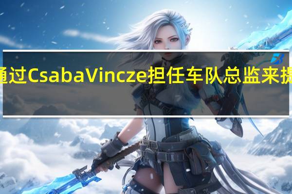 日产 GB 希望通过 Csaba Vincze 担任车队总监来提高电动汽车的销量