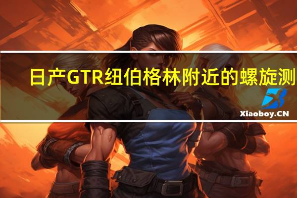 日产GTR纽伯格林附近的螺旋测试