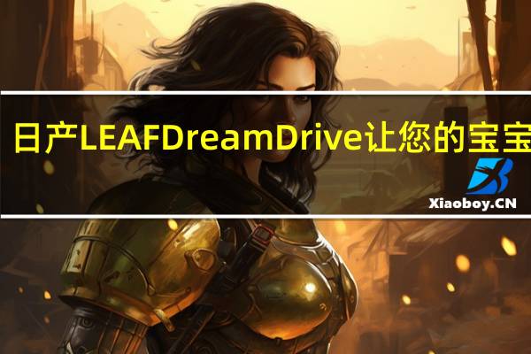 日产LEAF Dream Drive让您的宝宝入睡