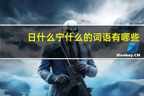 日什么宁什么的词语有哪些?