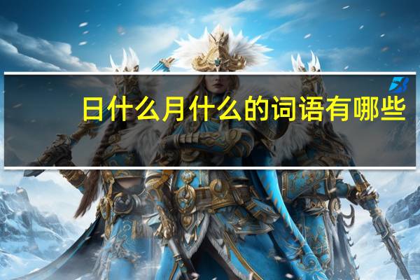 日什么月什么的词语有哪些?