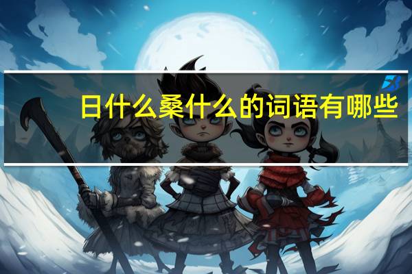 日什么桑什么的词语有哪些?