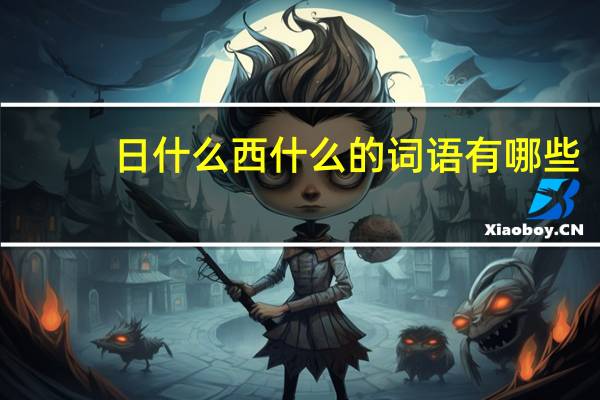 日什么西什么的词语有哪些?