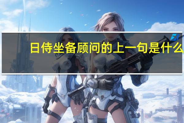 日侍坐备顾问的上一句是什么