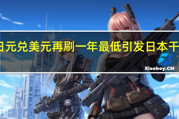 日元兑美元再刷一年最低引发日本干预预期