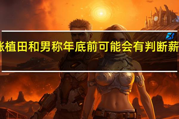 日元早盘上涨 植田和男称年底前可能会有判断薪资增长的足够信息