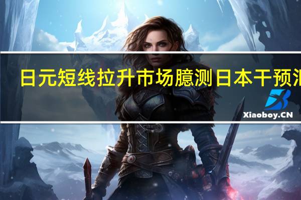 日元短线拉升市场臆测日本干预汇市