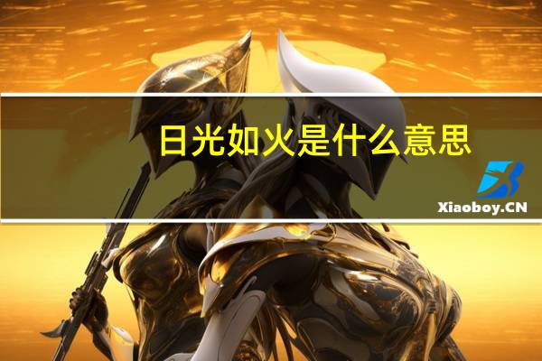 日光如火是什么意思