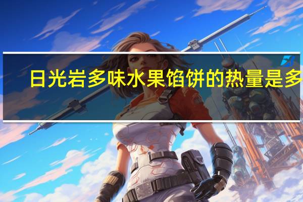 日光岩 多味水果馅饼的热量是多少