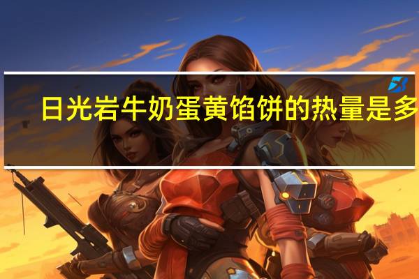日光岩 牛奶蛋黄馅饼的热量是多少