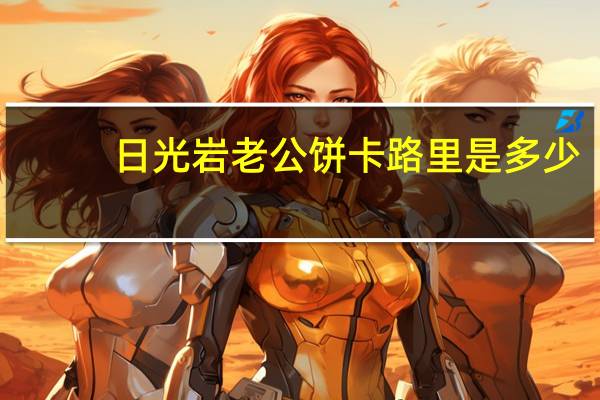 日光岩 老公饼卡路里是多少