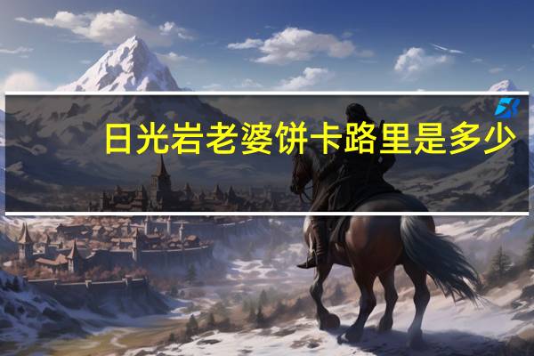 日光岩 老婆饼卡路里是多少