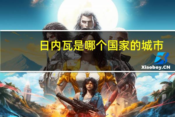 日内瓦是哪个国家的城市