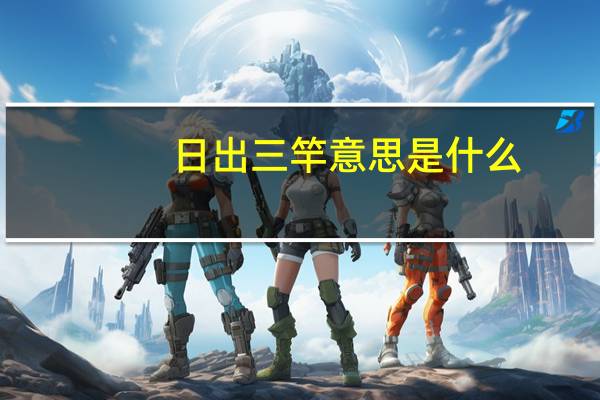 日出三竿意思是什么