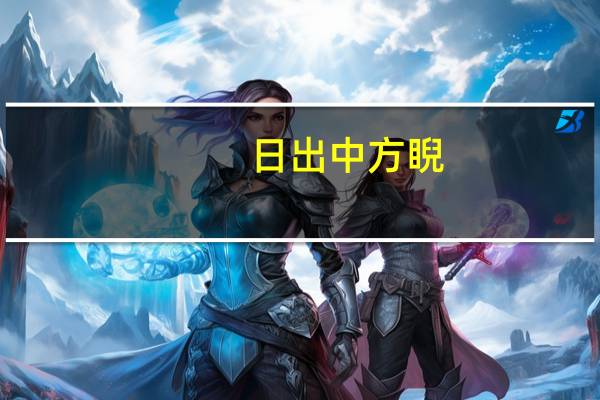 日出中方睨,物方生方死什么意思（日方中方睨物方生方死）
