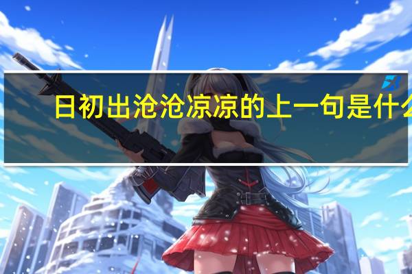 日初出沧沧凉凉的上一句是什么