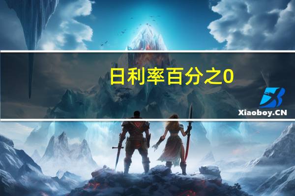 日利率百分之0.05是多少（0 5 是多少）