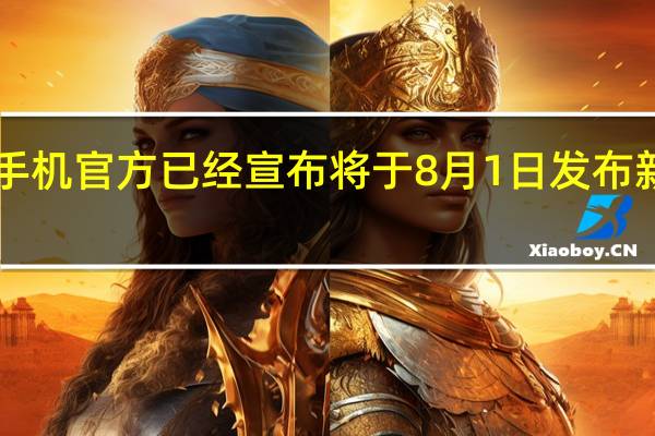 日前中兴手机官方已经宣布将于8月1日发布新机中兴小鲜50