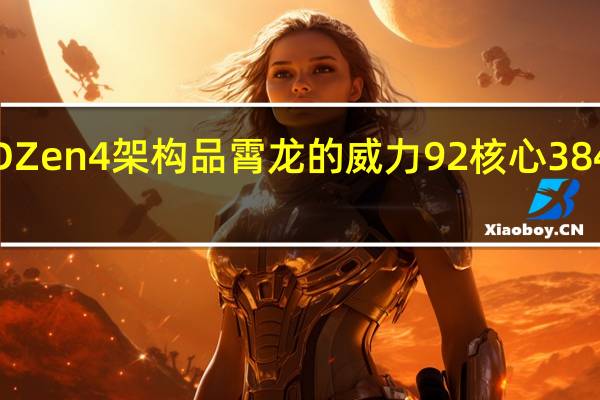 日前我们看到了AMDZen4架构品霄龙的威力92核心384线程表现出了恐怖的性能