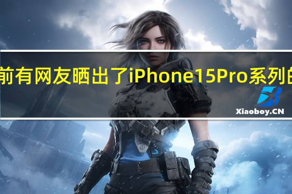 日前有网友晒出了iPhone15Pro系列的保护壳