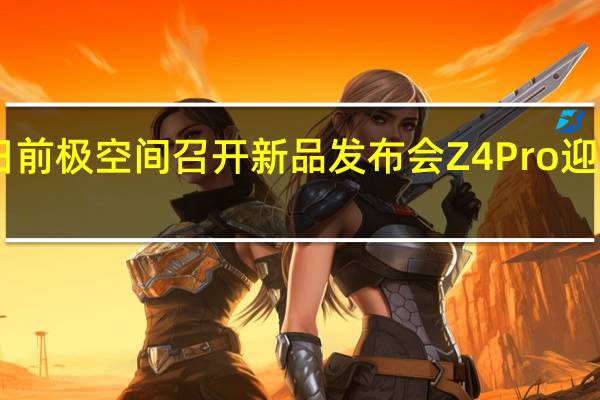 日前极空间召开新品发布会Z4Pro迎来升级