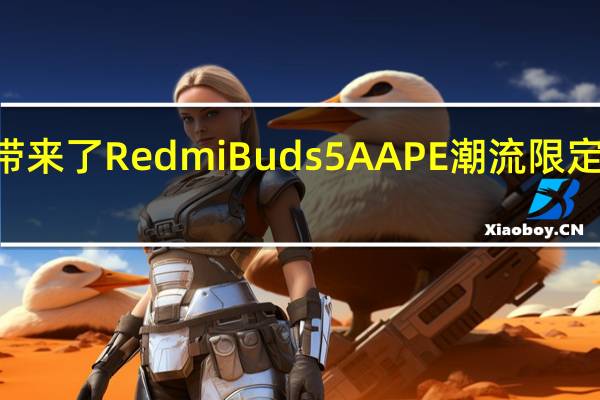 日前Redmi带来了RedmiBuds5AAPE潮流限定版耳机售价299元