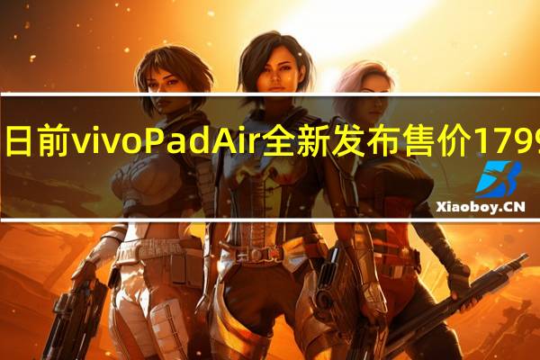 日前vivoPadAir全新发布售价1799元起