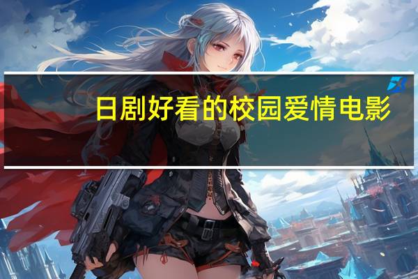日剧好看的校园爱情电影(好看的校园日剧)