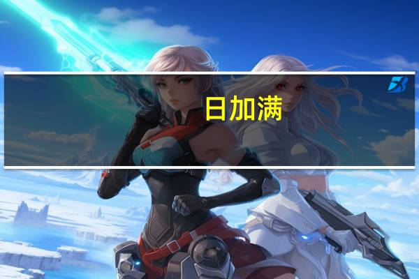 日加满 (新包装)卡路里是多少