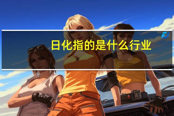 日化指的是什么行业