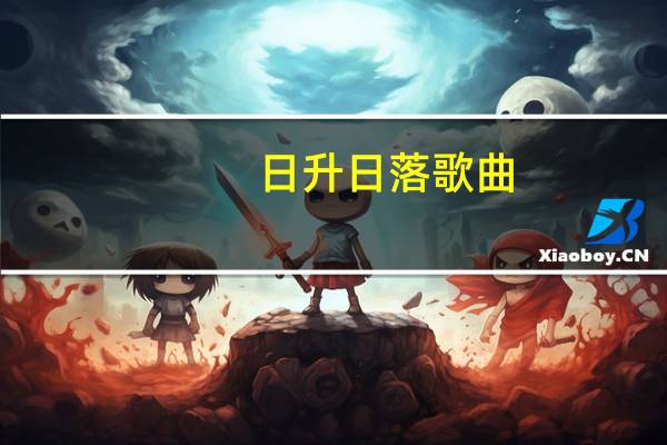 日升日落歌曲（日升念什么）