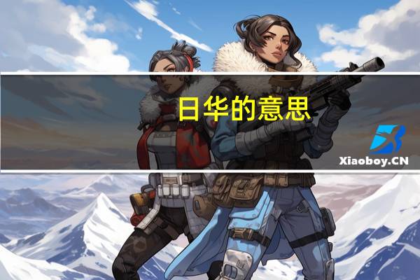 日华的意思（日华念什么）