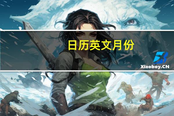 日历英文月份