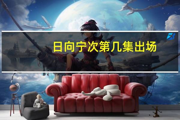 日向宁次第几集出场（日向宁次第几集死的）