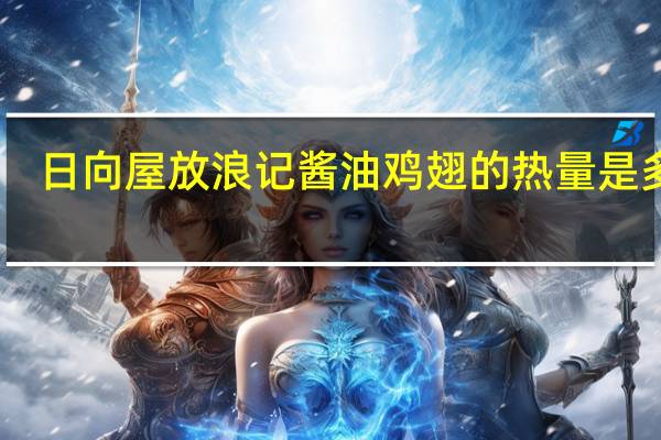 日向屋 放浪记酱油鸡翅的热量是多少