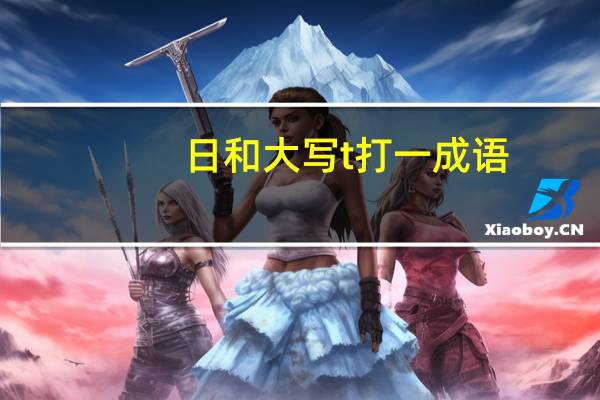 日和大写t打一成语