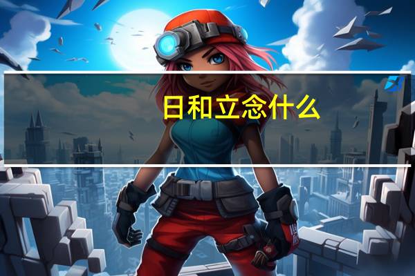 日和立念什么（日和）