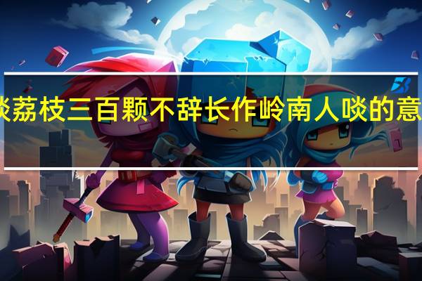 日啖荔枝三百颗不辞长作岭南人啖的意思是什么