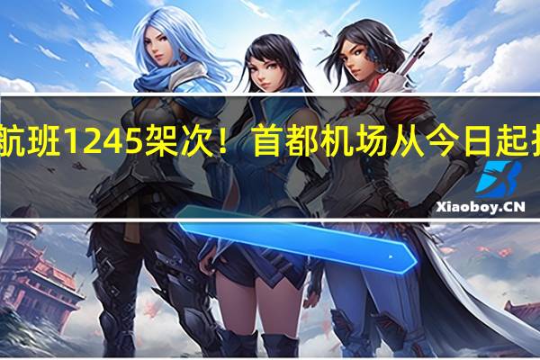 日均计划执行航班1245架次！首都机场从今日起执行冬航季航班计划