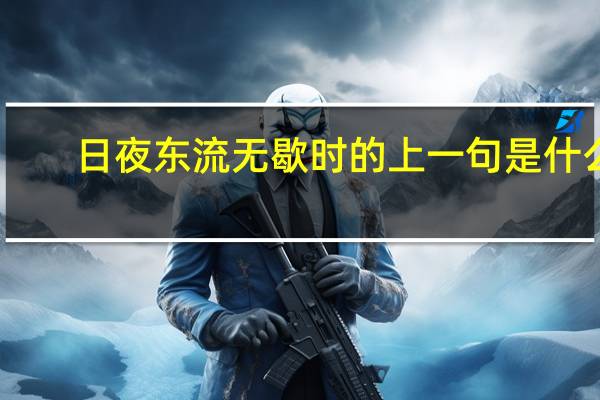 日夜东流无歇时的上一句是什么