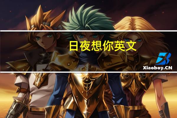 日夜想你英文（日夜想你）
