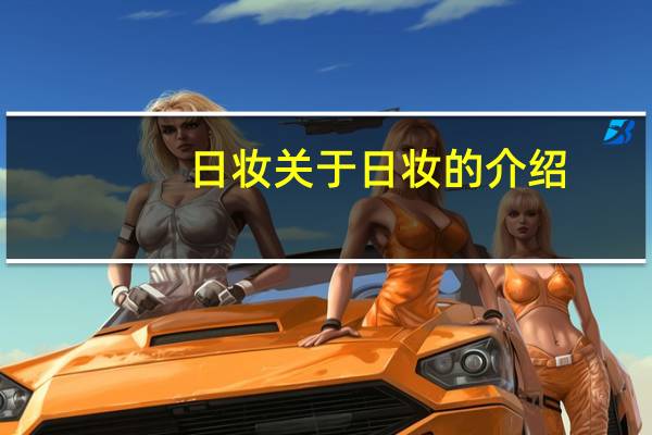 日妆 关于日妆的介绍