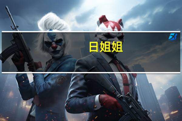 日姐姐