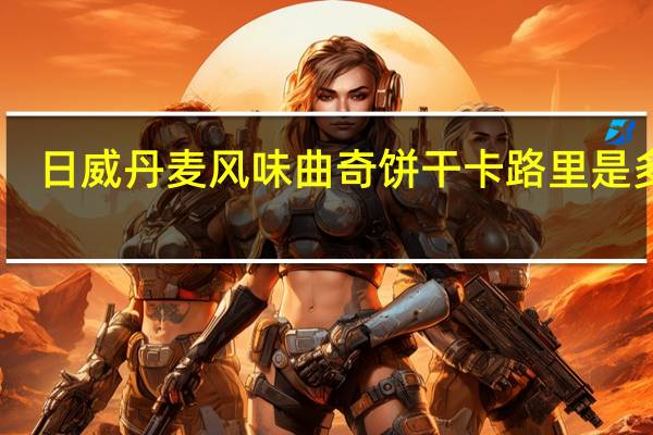 日威 丹麦风味曲奇饼干卡路里是多少