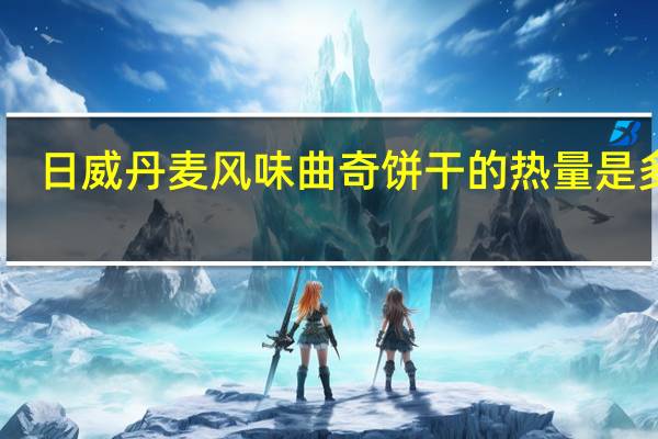 日威 丹麦风味曲奇饼干的热量是多少